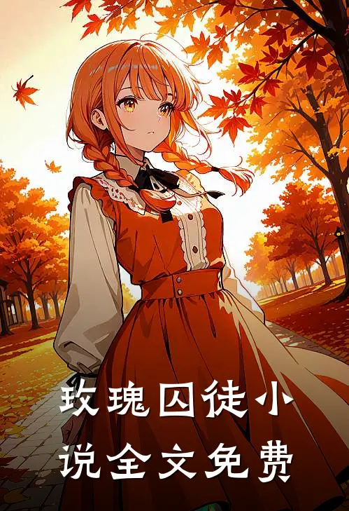 玫瑰囚徒小说全文免费