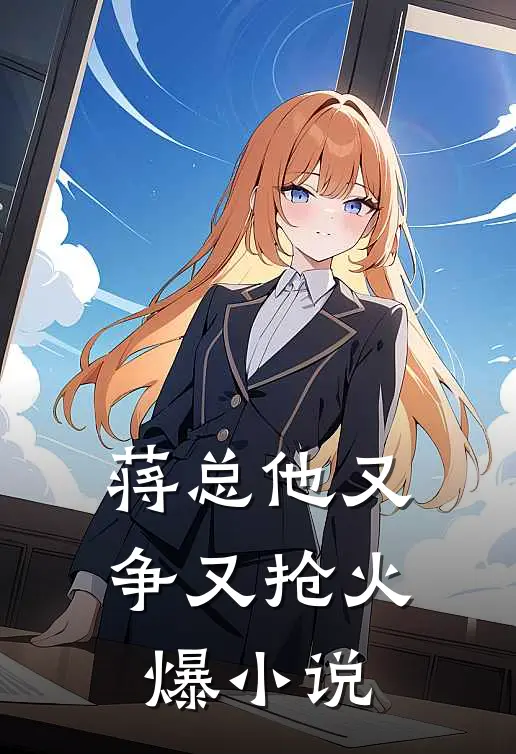 蒋总他又争又抢火爆小说