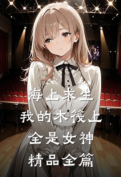 海上求生：我的木筏上全是女神精品全篇