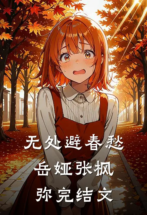 无处避春愁岳娅张枫弥完结文