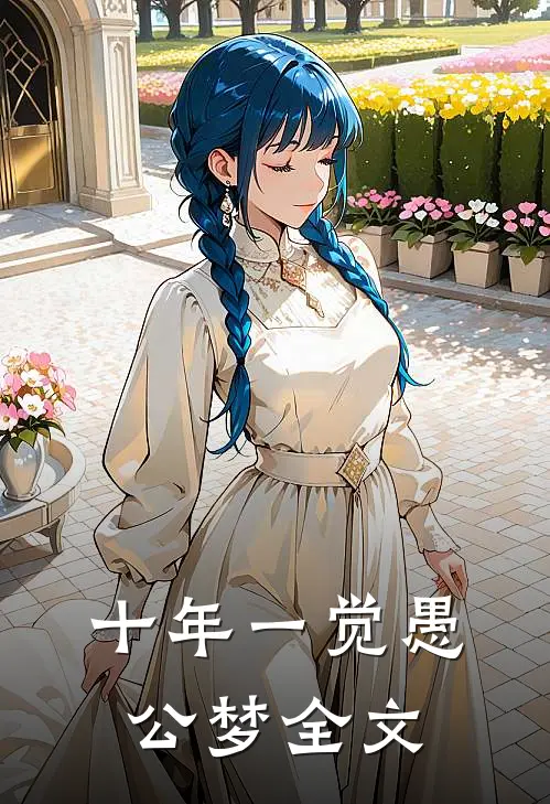十年一觉愚公梦全文