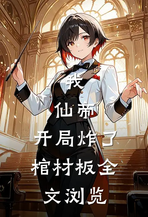 我，仙帝，开局炸了棺材板全文浏览