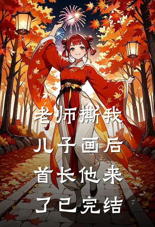 老师撕我儿子画后，首长他来了已完结