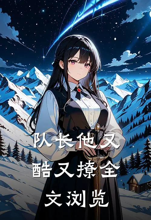 队长他又酷又撩全文浏览