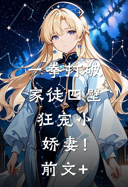 一拳打破家徒四壁，狂宠小娇妻！前文+
