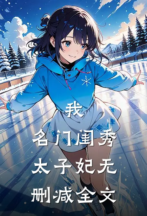 我,名门闺秀,太子妃无删减全文免费阅读
