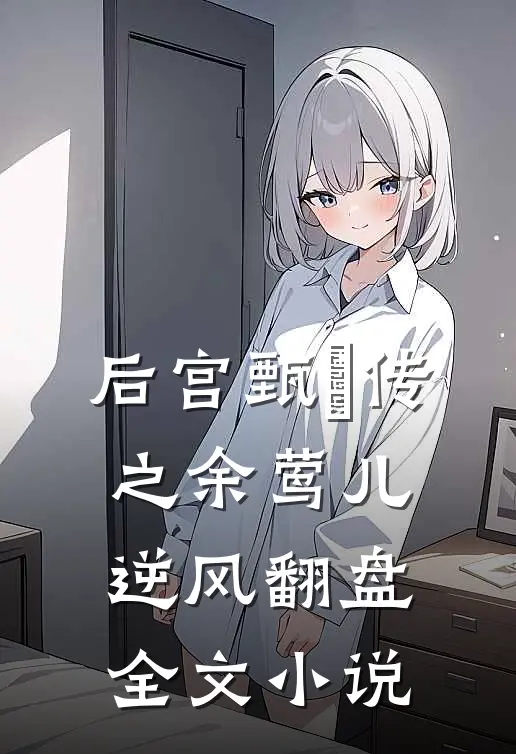 后宫甄嬛传之余莺儿逆风翻盘全文小说
