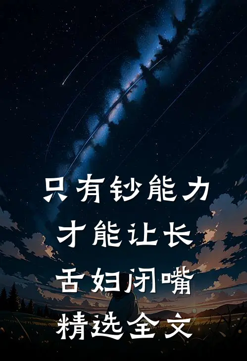 只有钞能力，才能让长舌妇闭嘴精选全文