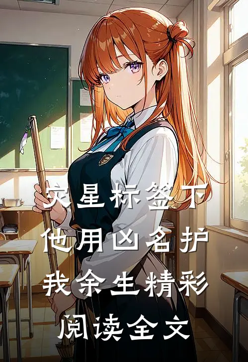 灾星标签下他用凶名护我余生精彩阅读全文