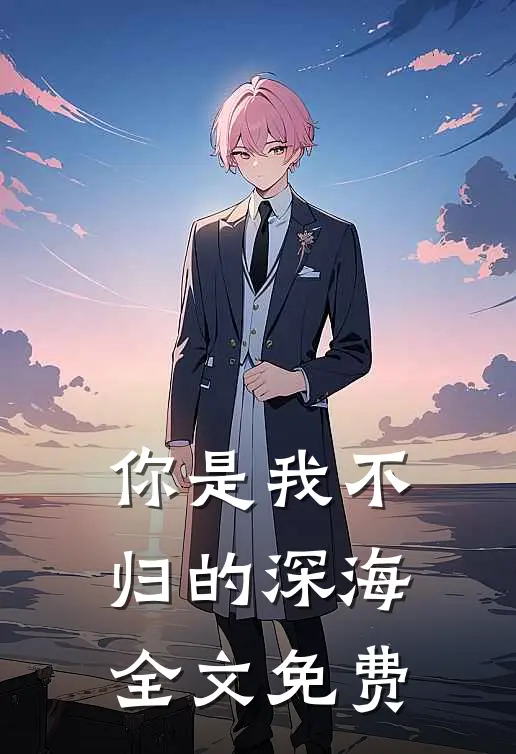 你是我不归的深海全文免费