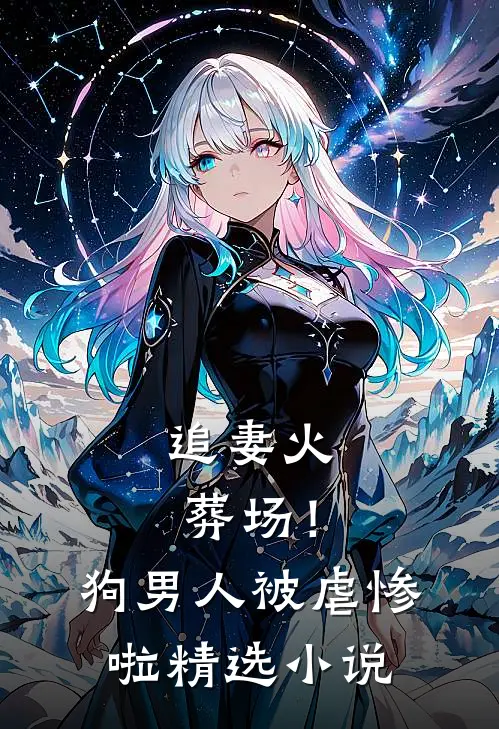 追妻火葬场!狗男人被虐惨啦精选在线阅读