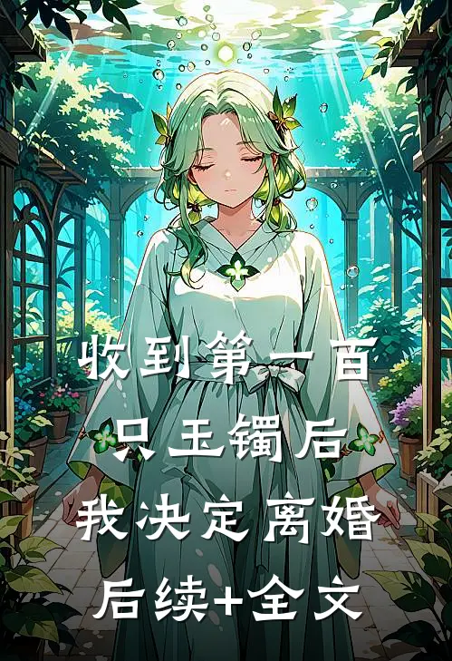收到第一百只玉镯后，我决定离婚后续+全文