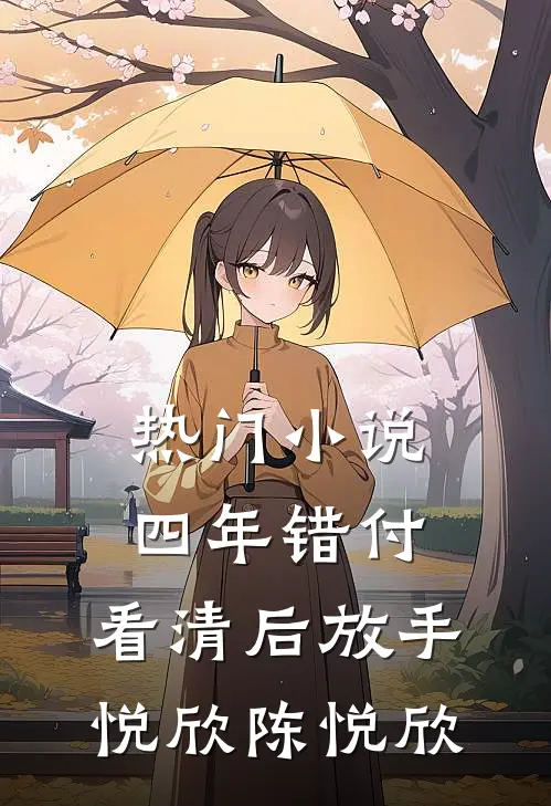 热门小说四年错付，看清后放手悦欣陈悦欣