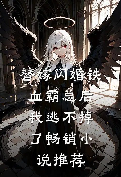 替嫁闪婚铁血霸总后，我逃不掉了畅销小说推荐