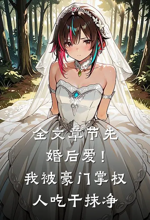 全文章节先婚后爱！我被豪门掌权人吃干抹净