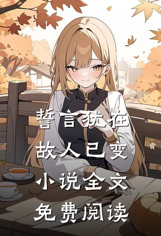誓言犹在，故人已变小说全文免费阅读