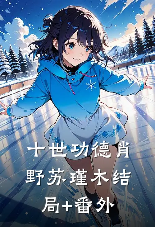 十世功德肖野苏瑾木结局+番外