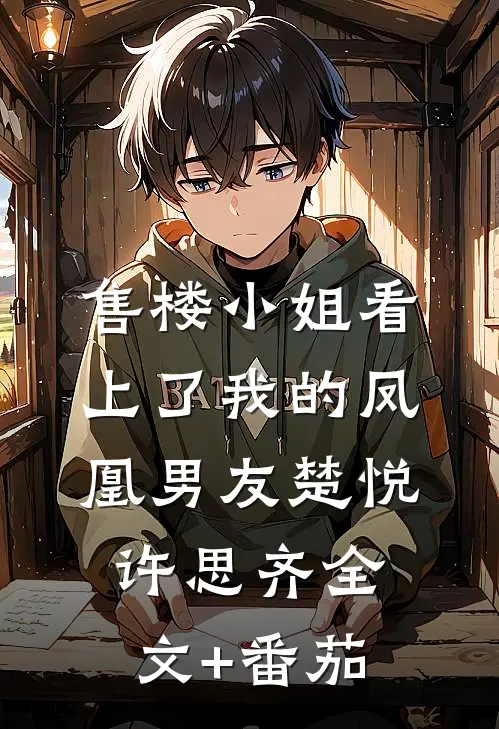 售楼小姐看上了我的凤凰男友楚悦许思齐全文+番茄