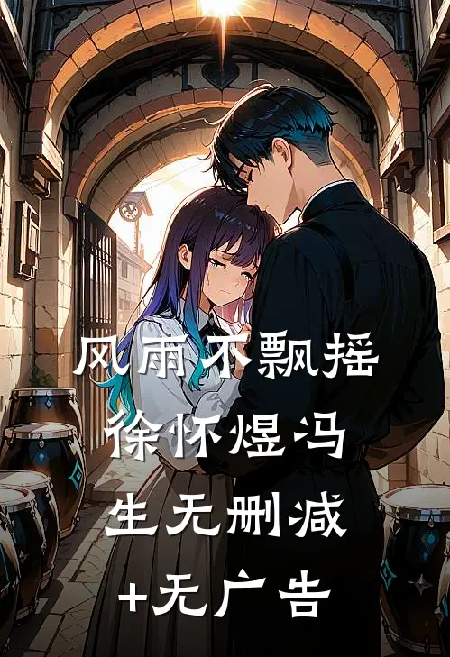 风雨不飘摇徐怀煜冯生无删减+无广告