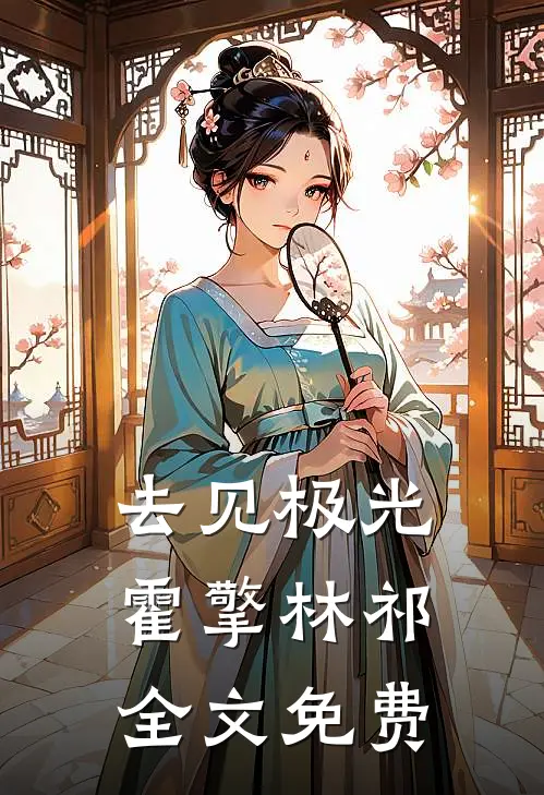去见极光霍擎林祁全文免费