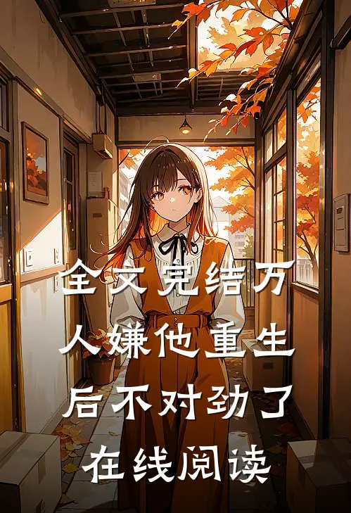 全文完结万人嫌他重生后不对劲了在线阅读