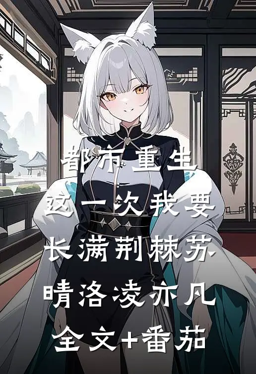 都市重生：这一次我要长满荆棘苏晴洛凌亦凡全文+番茄