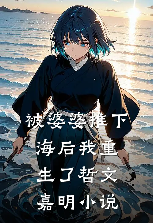被婆婆推下海后我重生了哲文嘉明小说