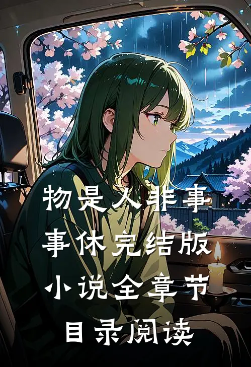 物是人非事事休完结版小说全章节目录阅读