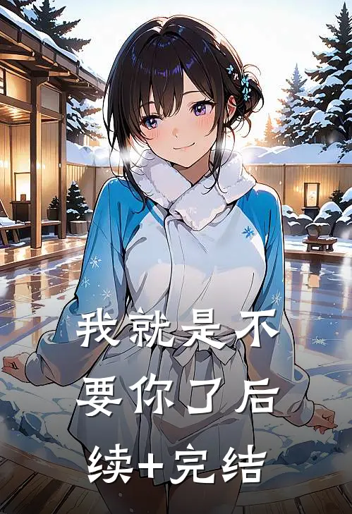 我就是不要你了后续+完结