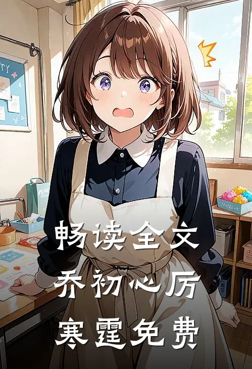 畅读全文乔初心厉寒霆 免费