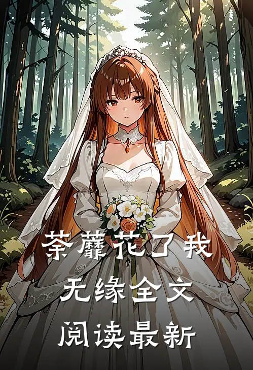 荼蘼花了我无缘全文阅读最新
