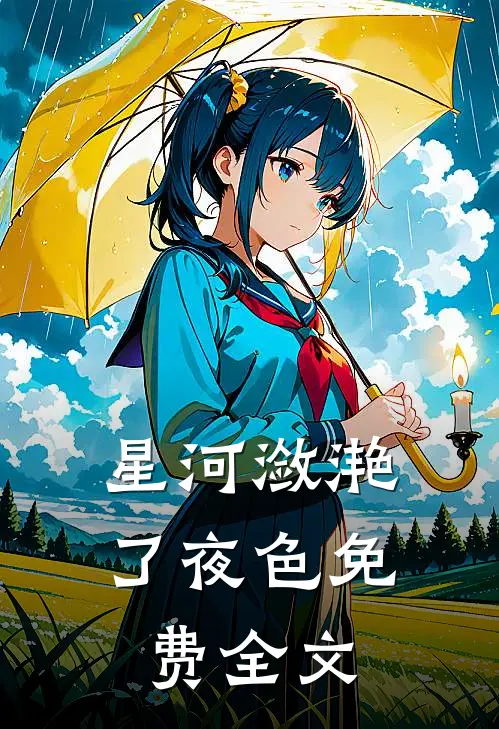 星河潋滟了夜色免费全文