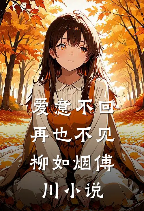 爱意不回，再也不见柳如烟傅川小说