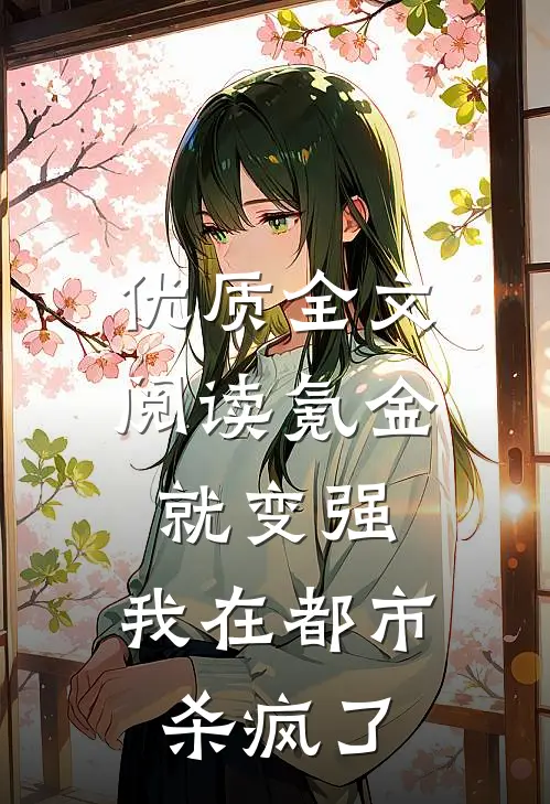 优质全文阅读氪金就变强，我在都市杀疯了