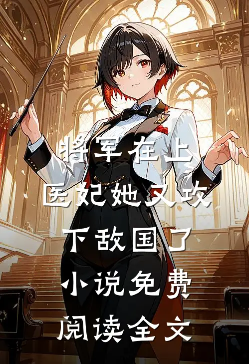 将军在上，医妃她又攻下敌国了小说免费阅读全文