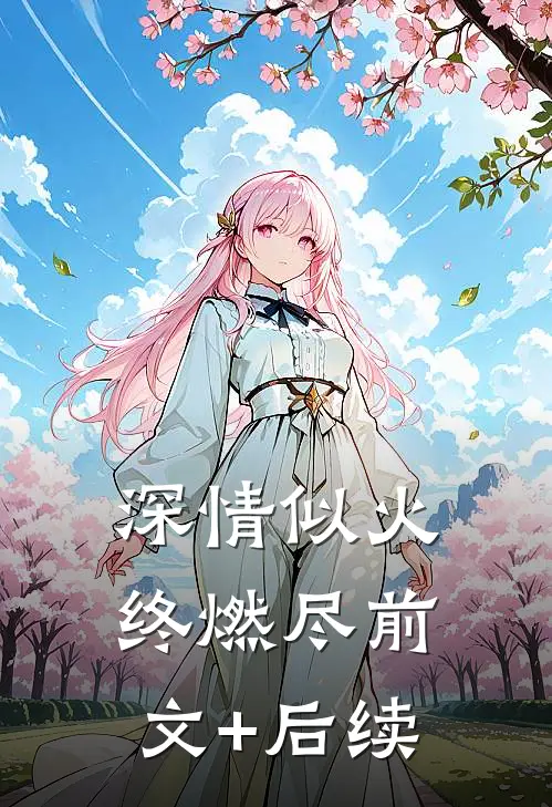 深情似火终燃尽前文+后续