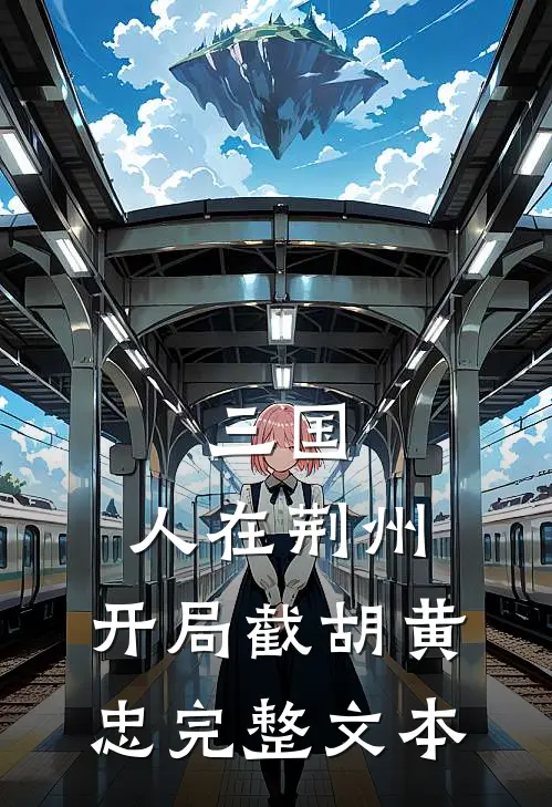 三国：人在荆州，开局截胡黄忠完整文本