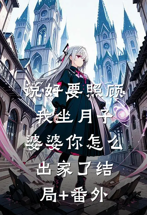 说好要照顾我坐月子，婆婆你怎么出家了结局+番外