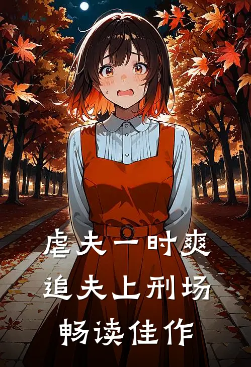 虐夫一时爽，追夫上刑场畅读佳作