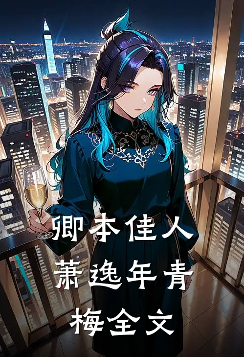 卿本佳人萧逸年青梅全文