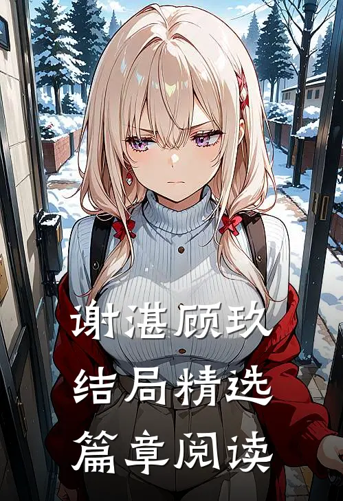 谢湛顾玖结局精选篇章阅读