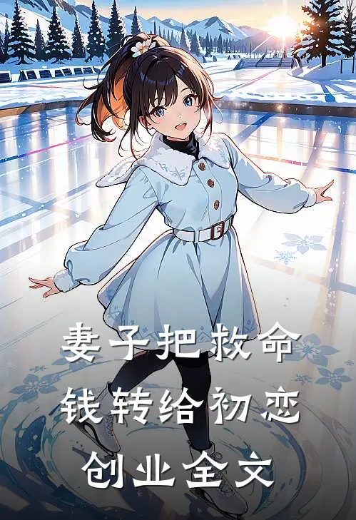 妻子把救命钱转给初恋创业全文
