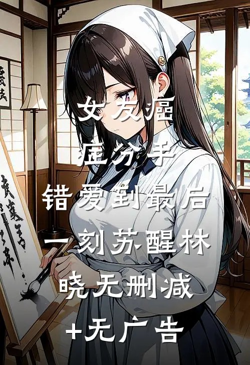 女友癌症分手，错爱到最后一刻苏醒林晓无删减+无广告