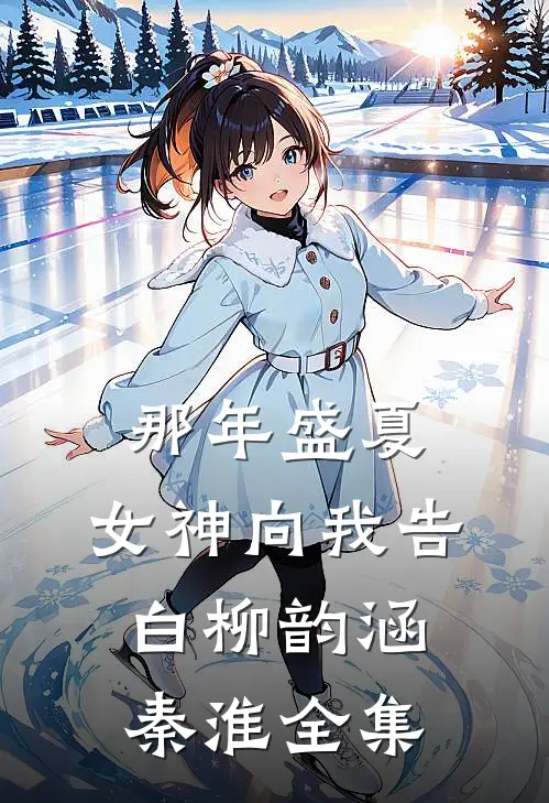 那年盛夏，女神向我告白柳韵涵秦淮 全集