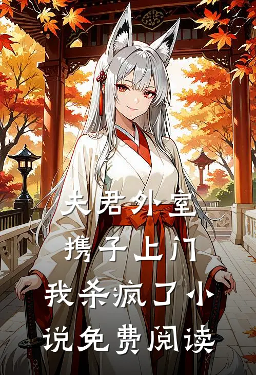 夫君外室携子上门，我杀疯了小说免费阅读