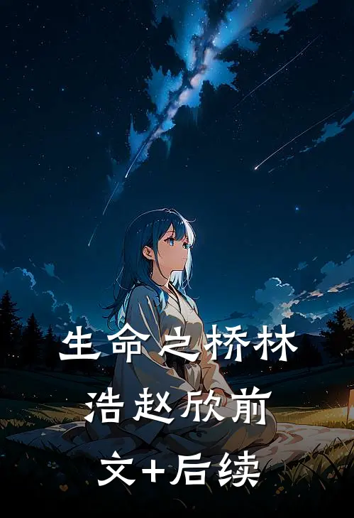 生命之桥林浩赵欣前文+后续