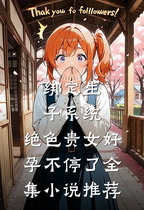 绑定生子系统，绝色贵女好孕不停了全集小说推荐