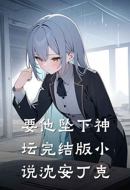 要他坠下神坛完结版小说沈安丁克