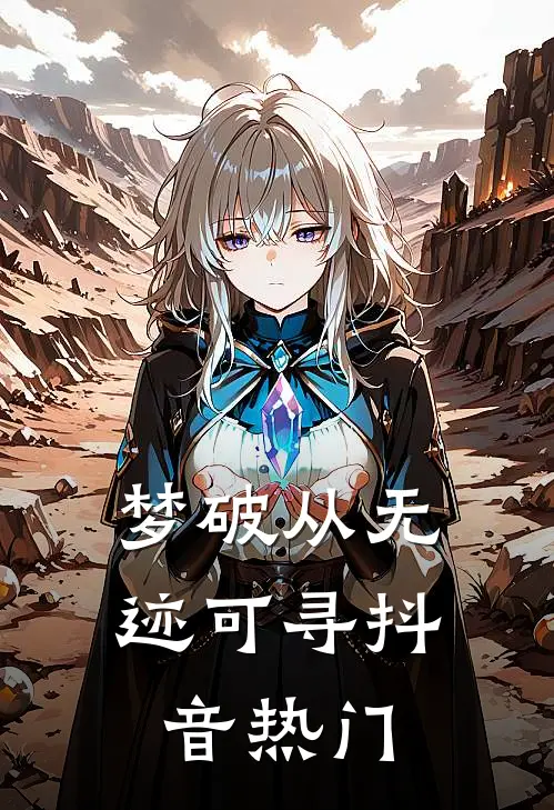 梦破从无迹可寻抖音热门