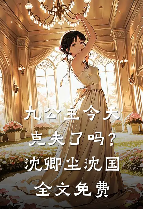 九公主今天克夫了吗？沈卿尘沈国全文免费
